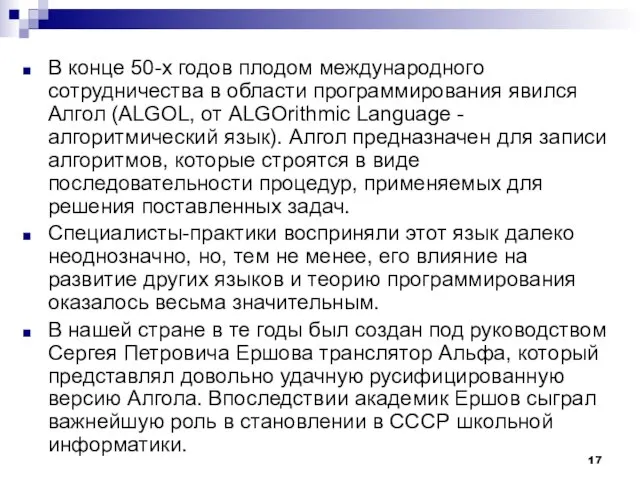 В конце 50-х годов плодом международного сотрудничества в области программирования явился Алгол