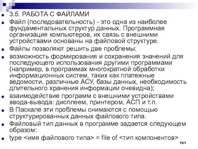 3.5. РАБОТА С ФАЙЛАМИ Файл (последовательность) - это одна из наиболее фундаментальных