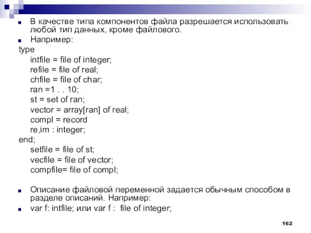 В качестве типа компонентов файла разрешается использовать любой тип данных, кроме файлового.
