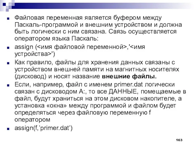 Файловая переменная является буфером между Паскаль-программой и внешним устройством и должна быть