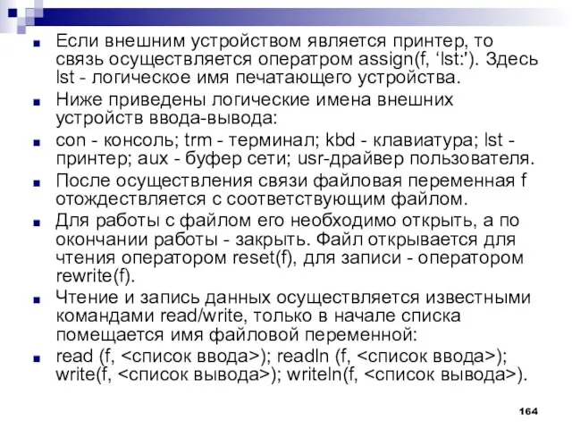 Если внешним устройством является принтер, то связь осуществляется оператром assign(f, ‘lst:'). Здесь