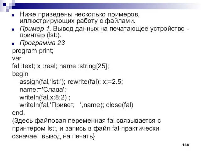 Ниже приведены несколько примеров, иллюстрирующих работу с файлами. Пример 1. Вывод данных