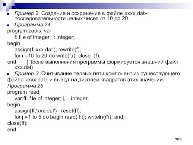 Пример 2. Создание и сохранение в файле «xxx.dat» последовательности целых чисел от