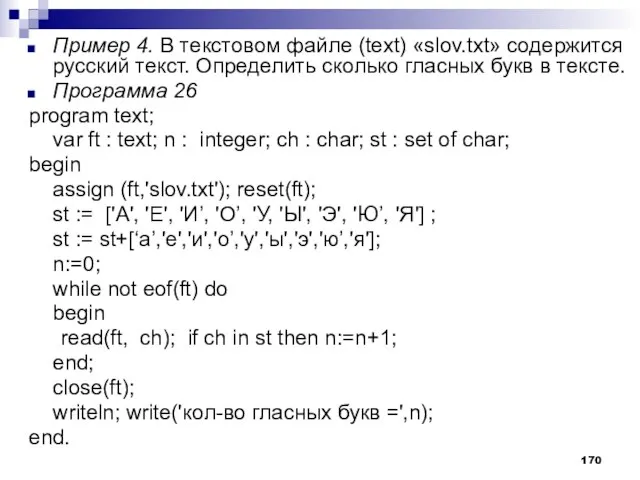 Пример 4. В текстовом файле (text) «slov.txt» содержится русский текст. Определить сколько