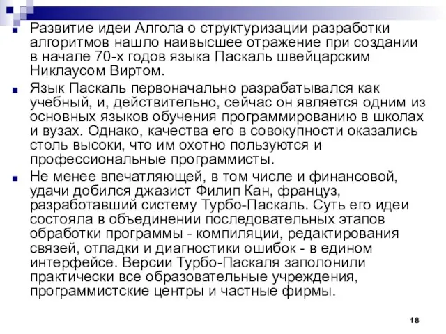 Развитие идеи Алгола о структуризации разработки алгоритмов нашло наивысшее отражение при создании