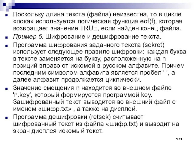 Поскольку длина текста (файла) неизвестна, то в цикле «пока» используется логическая функция