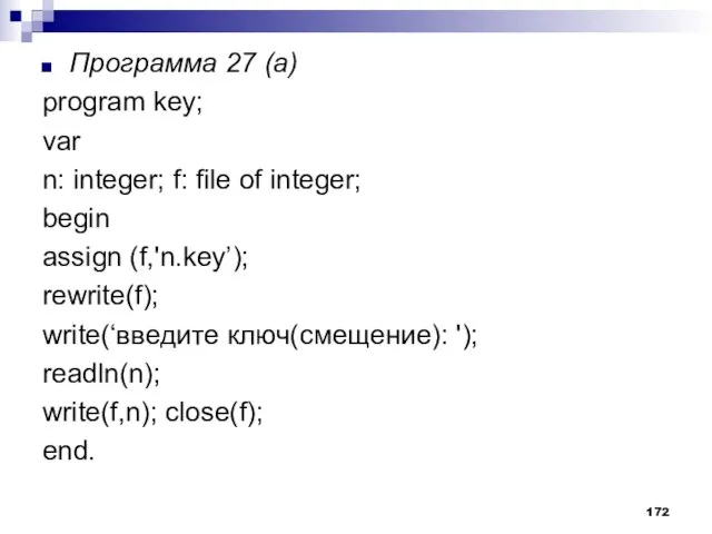 Программа 27 (а) program key; var n: integer; f: file of integer;