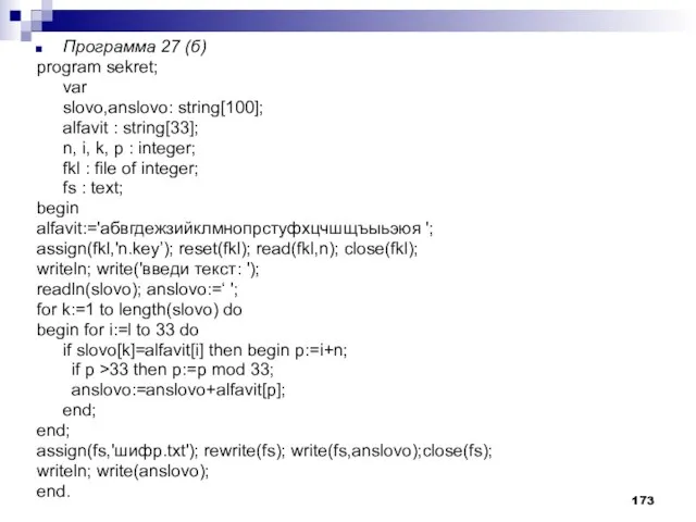 Программа 27 (б) program sekret; var slovo,anslovo: string[100]; alfavit : string[33]; n,