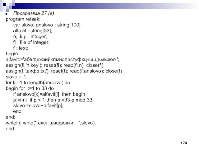 Программа 27 (в) program retsek; var slovo, anslovo : string[100]; alfavit :