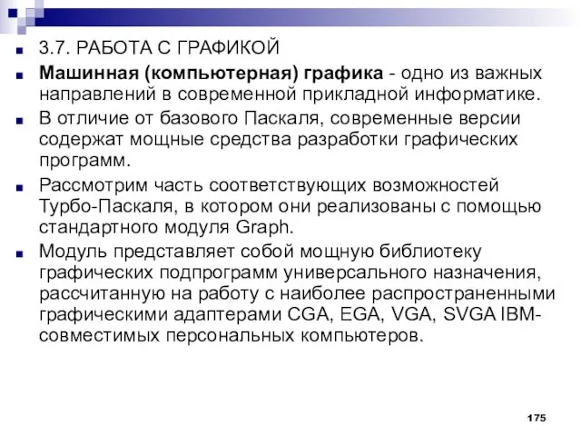 3.7. РАБОТА С ГРАФИКОЙ Машинная (компьютерная) графика - одно из важных направлений