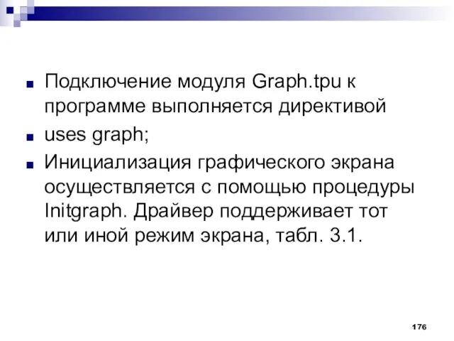 Подключение модуля Graph.tpu к программе выполняется директивой uses graph; Инициализация графического экрана