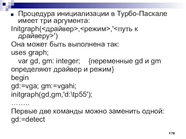 Процедура инициализации в Турбо-Паскале имеет три аргумента: Initgraph( , ,' ') Она