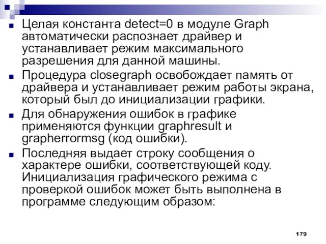 Целая константа detect=0 в модуле Graph автоматически распознает драйвер и устанавливает режим