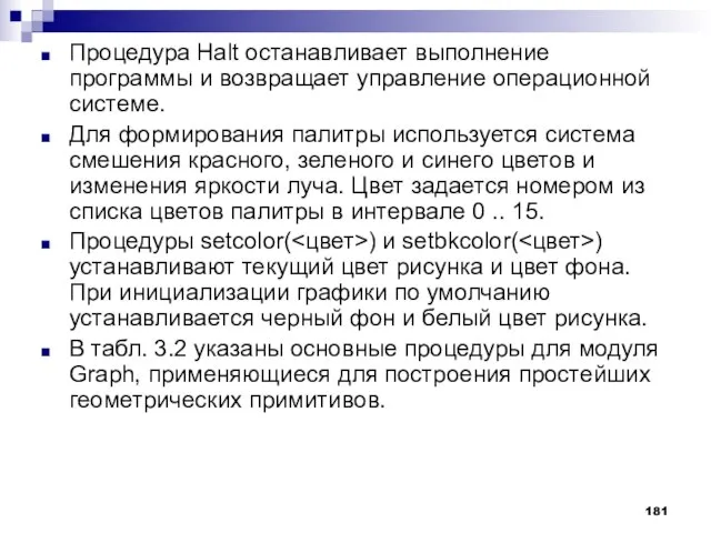 Процедура Halt останавливает выполнение программы и возвращает управление операционной системе. Для формирования