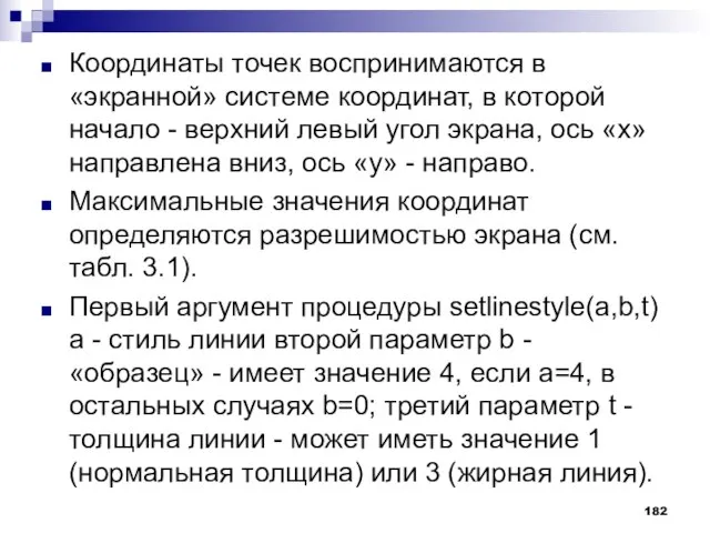 Координаты точек воспринимаются в «экранной» системе координат, в которой начало - верхний