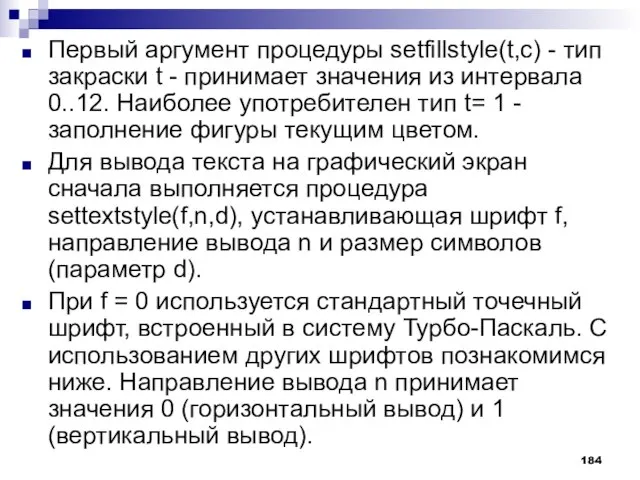 Первый аргумент процедуры setfillstyle(t,c) - тип закраски t - принимает значения из