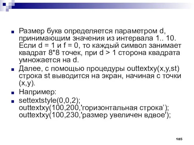 Размер букв определяется параметром d, принимающим значения из интервала 1.. 10. Если