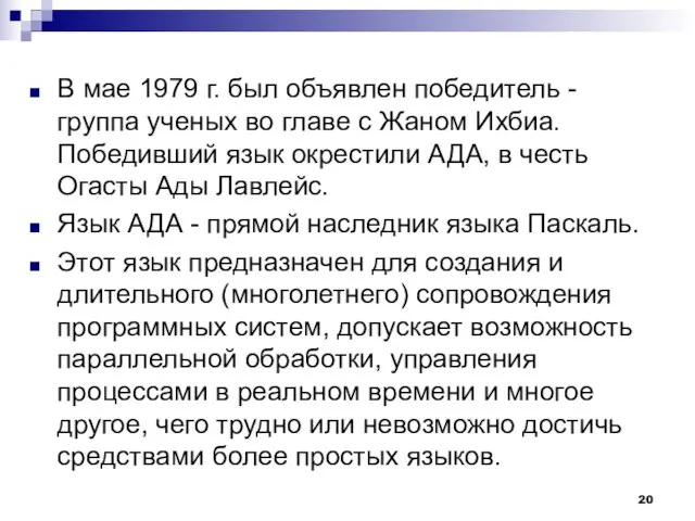 В мае 1979 г. был объявлен победитель - группа ученых во главе