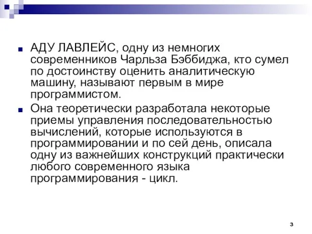 АДУ ЛАВЛЕЙС, одну из немногих современников Чарльза Бэббиджа, кто сумел по достоинству