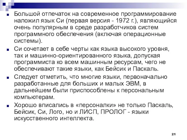 Большой отпечаток на современное программирование наложил язык Си (первая версия - 1972