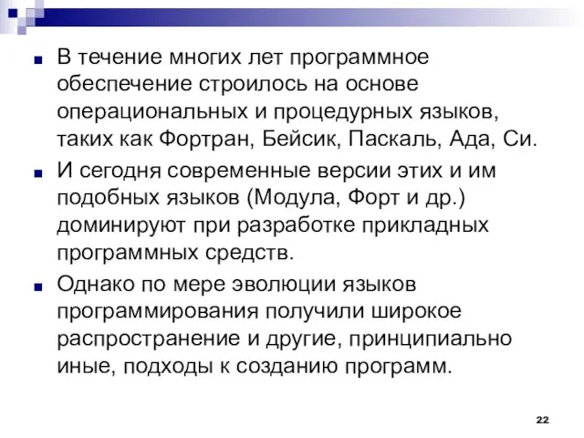 В течение многих лет программное обеспечение строилось на основе операциональных и процедурных