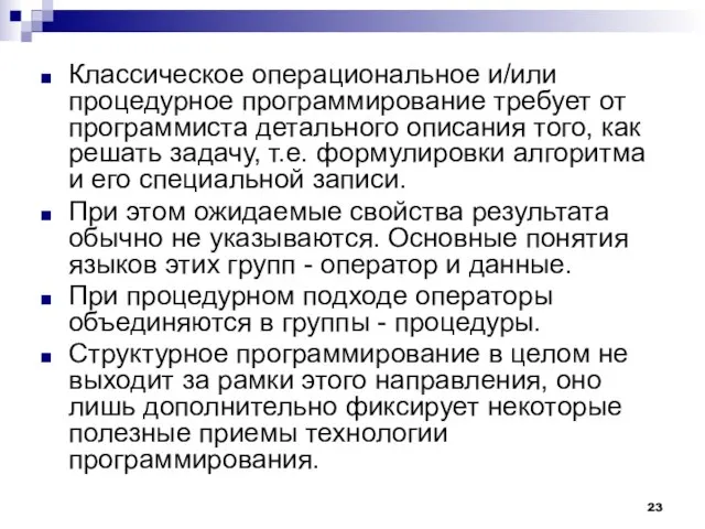 Классическое операциональное и/или процедурное программирование требует от программиста детального описания того, как