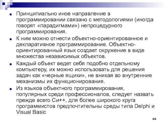 Принципиально иное направление в программировании связано с методологиями (иногда говорят «парадигмами») непроцедурного