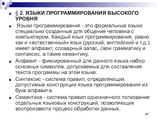 § 2. ЯЗЫКИ ПРОГРАММИРОВАНИЯ ВЫСОКОГО УРОВНЯ Языки программирования - это формальные языки