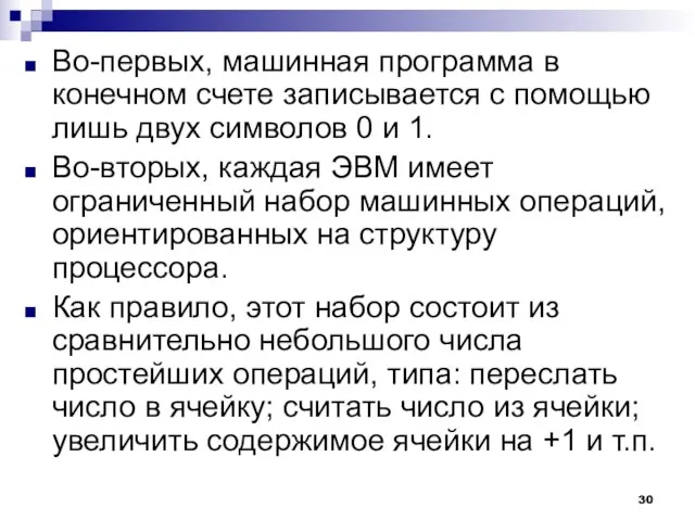 Во-первых, машинная программа в конечном счете записывается с помощью лишь двух символов