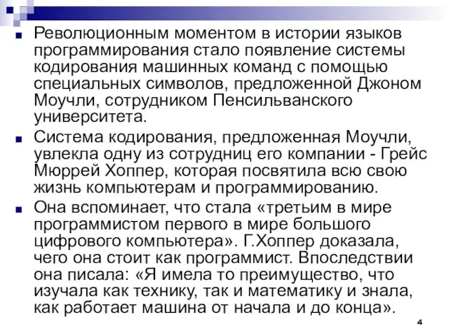 Революционным моментом в истории языков программирования стало появление системы кодирования машинных команд