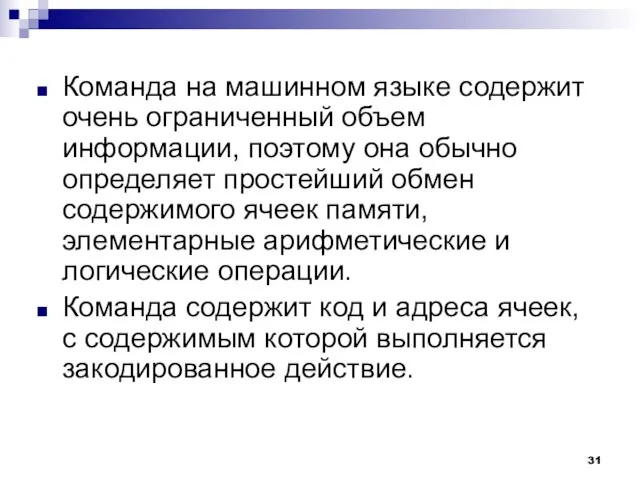 Команда на машинном языке содержит очень ограниченный объем информации, поэтому она обычно