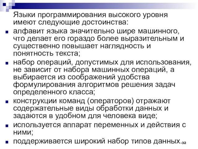 Языки программирования высокого уровня имеют следующие достоинства: алфавит языка значительно шире машинного,