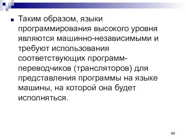 Таким образом, языки программирования высокого уровня являются машинно-независимыми и требуют использования соответствующих