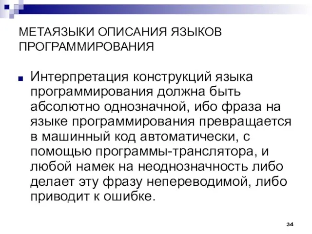 МЕТАЯЗЫКИ ОПИСАНИЯ ЯЗЫКОВ ПРОГРАММИРОВАНИЯ Интерпретация конструкций языка программирования должна быть абсолютно однозначной,