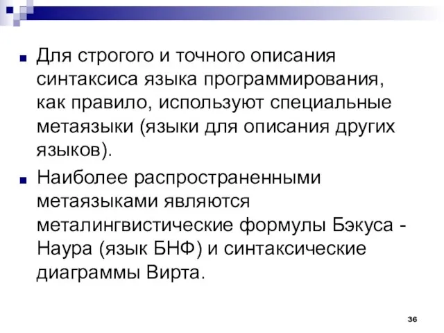 Для строгого и точного описания синтаксиса языка программирования, как правило, используют специальные