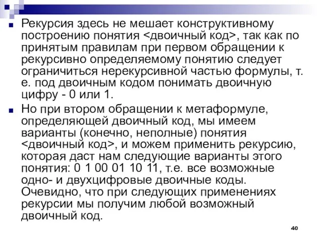 Рекурсия здесь не мешает конструктивному построению понятия , так как по принятым