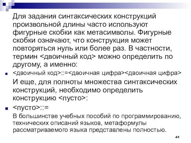 Для задания синтаксических конструкций произвольной длины часто используют фигурные скобки как метасимволы.