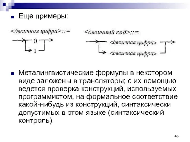 Еще примеры: Металингвистические формулы в некотором виде заложены в трансляторы; с их