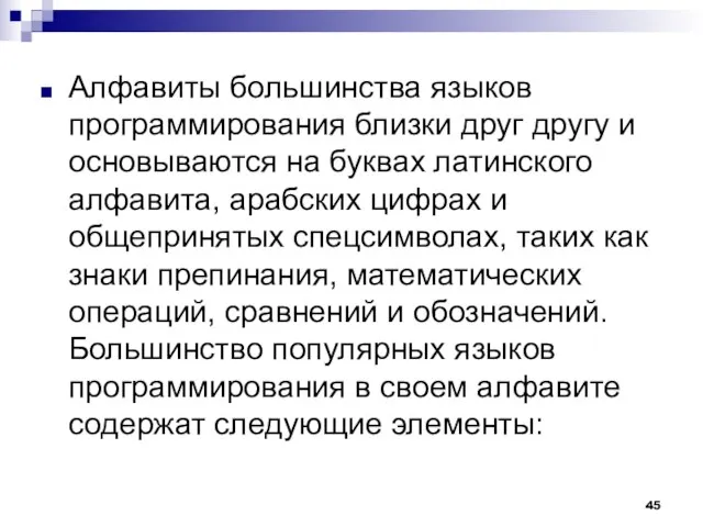 Алфавиты большинства языков программирования близки друг другу и основываются на буквах латинского