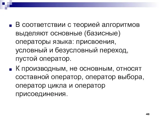 В соответствии с теорией алгоритмов выделяют основные (базисные) операторы языка: присвоения, условный