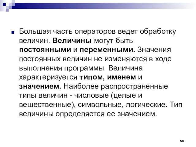 Большая часть операторов ведет обработку величин. Величины могут быть постоянными и переменными.