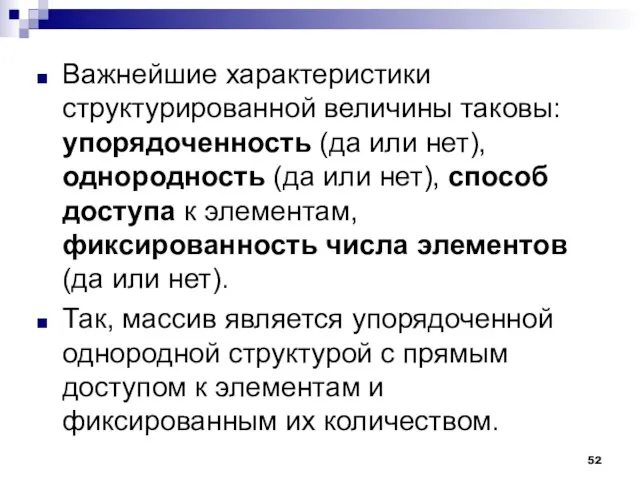 Важнейшие характеристики структурированной величины таковы: упорядоченность (да или нет), однородность (да или