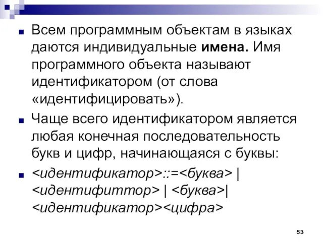 Всем программным объектам в языках даются индивидуальные имена. Имя программного объекта называют