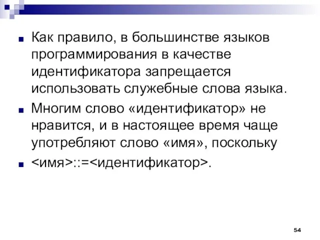 Как правило, в большинстве языков программирования в качестве идентификатора запрещается использовать служебные