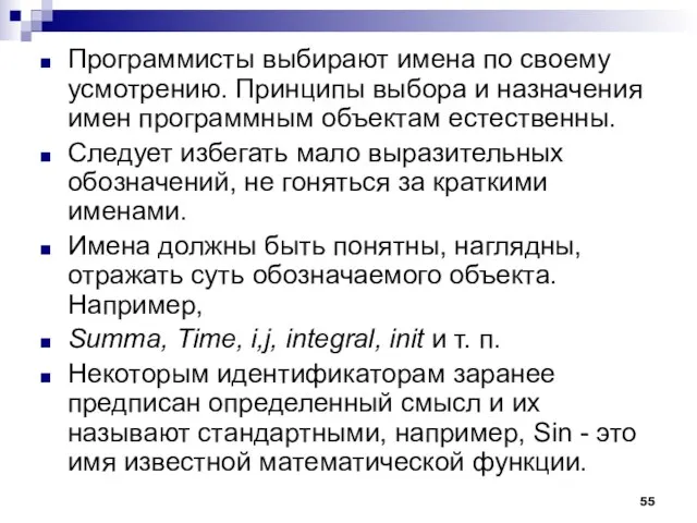 Программисты выбирают имена по своему усмотрению. Принципы выбора и назначения имен программным