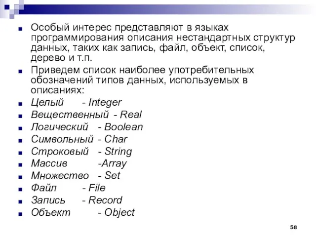 Особый интерес представляют в языках программирования описания нестандартных структур данных, таких как