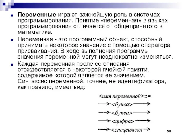 Переменные играют важнейшую роль в системах программирования. Понятие «переменная» в языках программирования