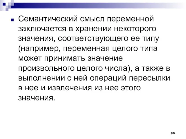 Семантический смысл переменной заключается в хранении некоторого значения, соответствующего ее типу (например,