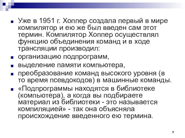 Уже в 1951 г. Хоппер создала первый в мире компилятор и ею