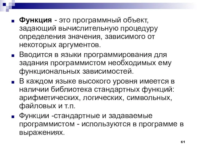 Функция - это программный объект, задающий вычислительную процедуру определения значения, зависимого от